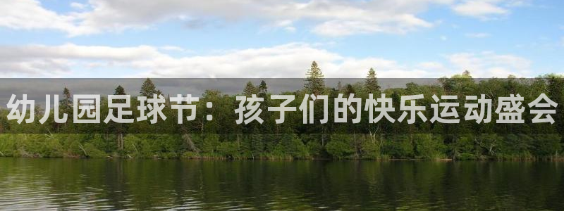 欧亿体育官方正版app科技:幼儿园足球节:孩子们的快乐运动盛