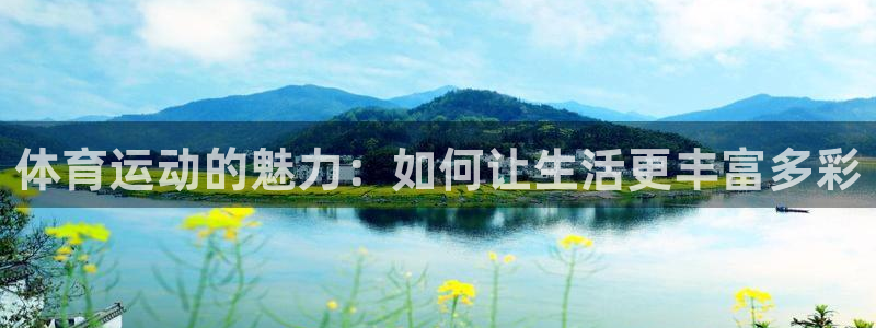 oety欧亿体育官网下载平台假的吗是真的吗:体育运动的魅力: