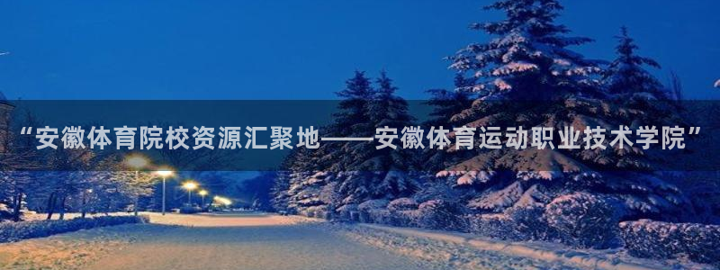 oety欧亿体育官网下载招商电话是多少啊:“安徽体育院校资源