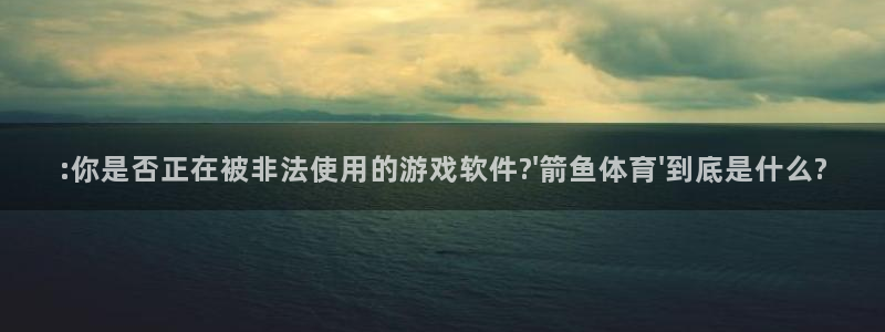 oety欧亿体育官网下载平台是正规平台吗::你是否正在被非法