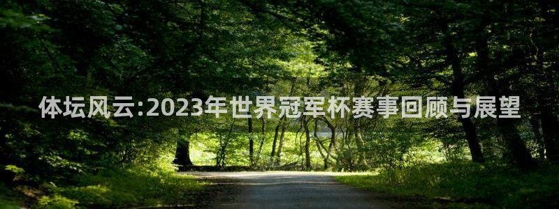 oety欧亿体育官网下载平台注册流程视频:体坛风云:2023